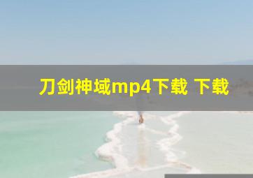 刀剑神域mp4下载 下载